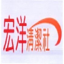 宏洋清潔社及圖