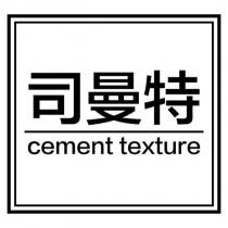 司曼特 cement texture 及圖