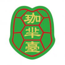 珈羋臺及圖