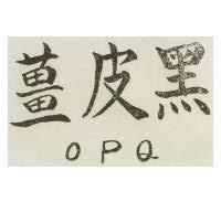 黑皮薑