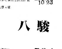 八駿