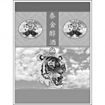 泰金醇酒及圖