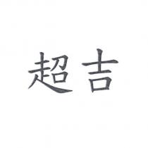 超吉