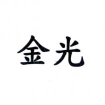 金光