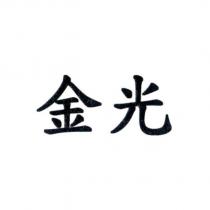 金光