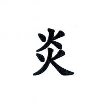 炎