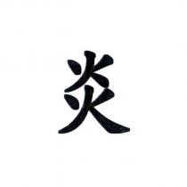 炎