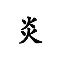 炎