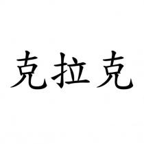 克拉克