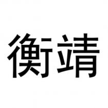 衡靖
