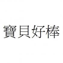 寶貝好棒