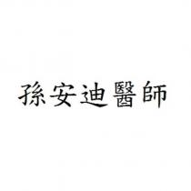 孫安迪醫師