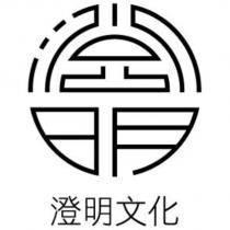 澄明文化及圖