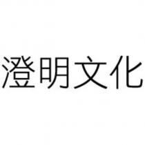 澄明文化