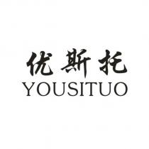 優斯托 YOUSITUO
