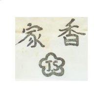 家香及 J.S 圖
