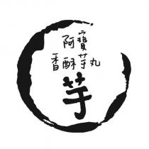 阿寶香酥芋丸及芋設計圖