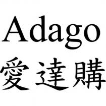 Adago 愛達購