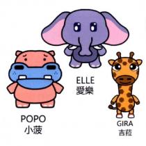 小菠 POPO 愛樂 ELLE 吉菈 GIRA 及圖