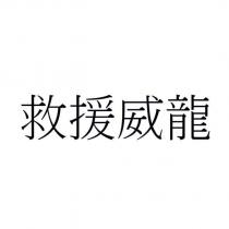 救援威龍