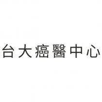 台大癌醫中心