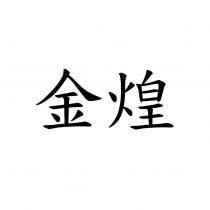 金煌