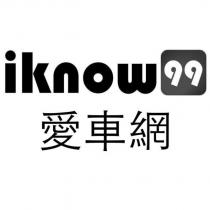 iKnow99 愛車網