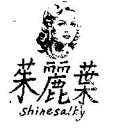 茱麗葉及圖 SHINESALKY 