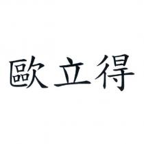 歐立得