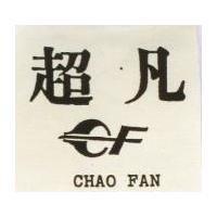 超凡及 C F 設計圖 CHAO FAN 
