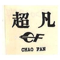超凡及 C F 設計圖 CHAO FAN 