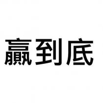 贏到底