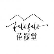 花露堂 falofalo 及圖