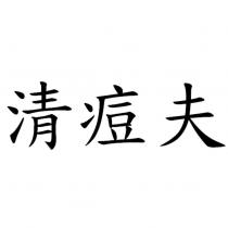 清痘夫