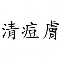 清痘膚