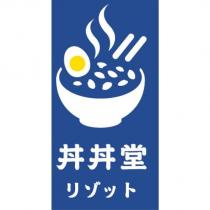 丼丼堂及圖