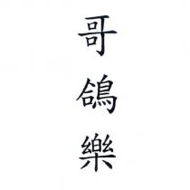 哥鴿樂