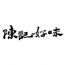 陳記好味