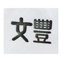 文豐