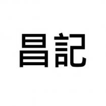 昌記