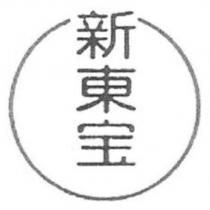 新東寶及圖