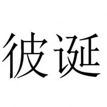 彼誕