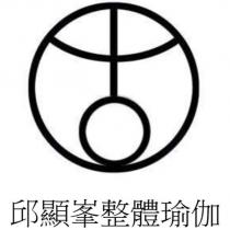 邱顯峯整體瑜伽及圖