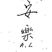 安樂 A. L 