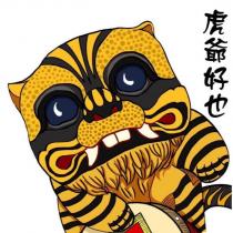 虎爺好也及圖