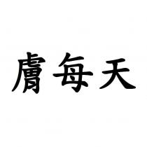 膚每天