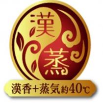 漢蒸 漢香+蒸気約 40 ̊ C 及圖