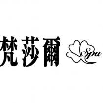 梵莎爾 Spa 及圖