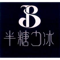 半糖少冰及圖