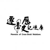 遷臺歷史記憶庫 Memoirs of Cross-Strait Relations 及圖